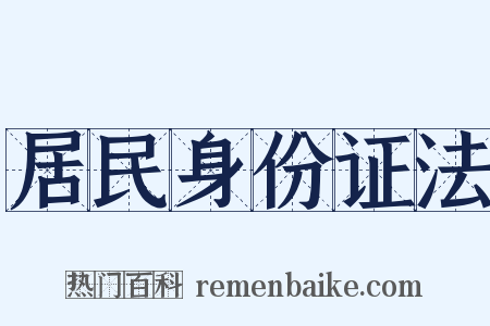 居民身份证法是什么意思的图片